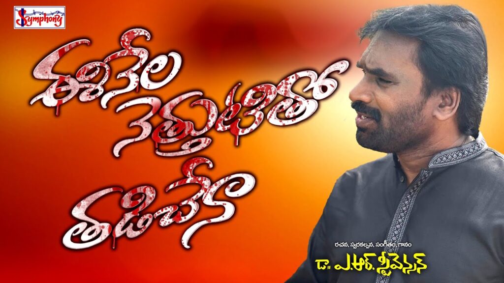 EE NEELA NETHTHUTITHO SONG LYRICS I ఈ నేల నెత్తుటితో I A R Stevenson I Latest Telugu Christian Song