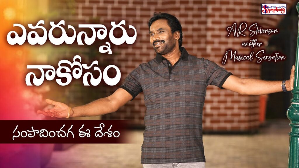 EVARUNNAARU NAA KOSAM SONG LYRICS I ఎవరున్నారు నాకోసం I A R Stevenson I Latest Telugu Christian Song 2025