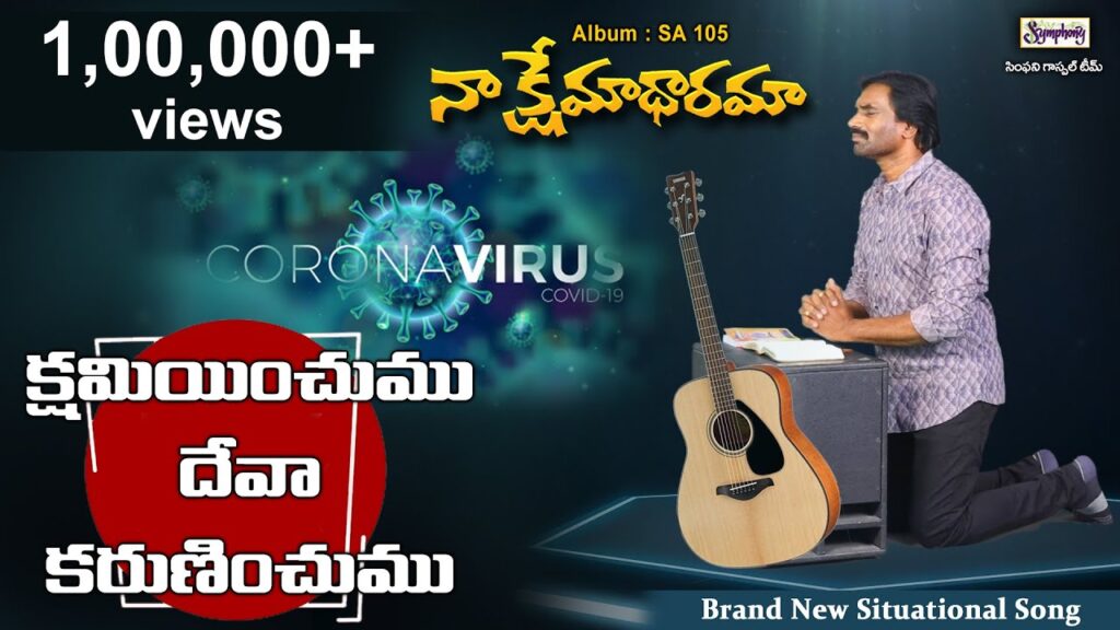 KSHAMIYINCHUMU DEVA SONG LYRICS | క్షమియించుము దేవా | Brand New Telugu Christian Song for Forgiveness & Healing