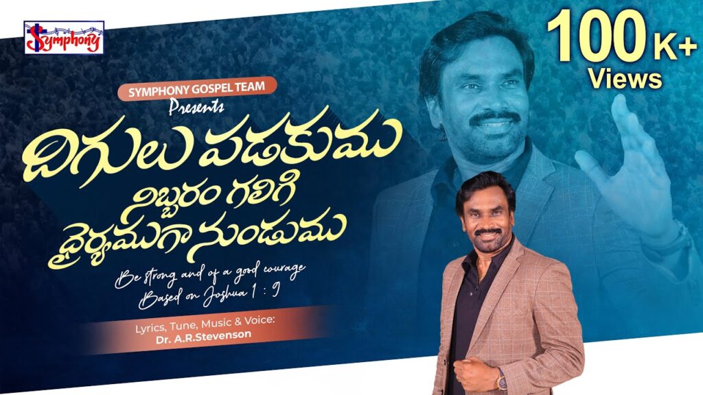 DHIGULU PADAKUMU I దిగులు పడకుము I A R Stevenson I Latest Telugu Christian Song 
