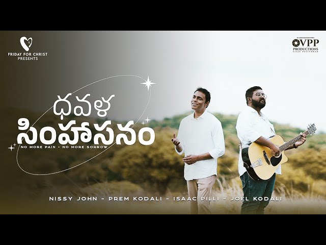  DHAVALA SIMHAASANAM | NISSY JOHN | PREM KODALI | ISAAC PILLI | JOEL KODALI | Latest Telugu Christian Song 2025