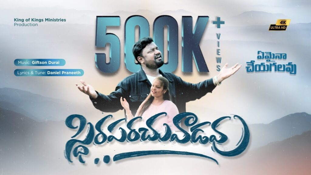 స్థిరపరచువాడవు | ఏమైనా చేయగలవు | Daniel Praneeth | Giftson Durai | Emaina Cheyagalavu | Official 4k | Latest Telugu Christian Song