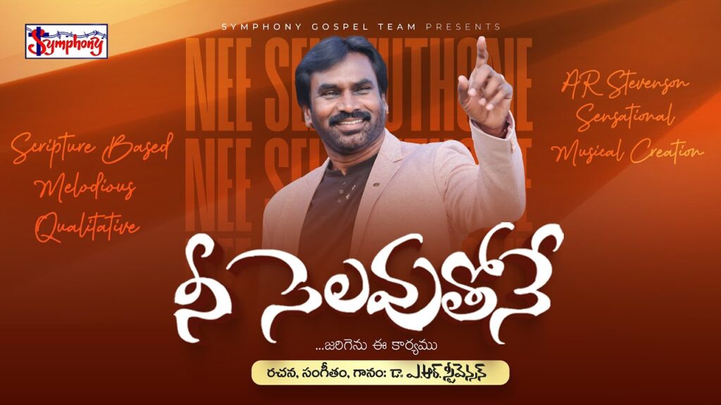 Nee Selavuthone Song Lyrics I నీ సెలవుతోనే జరిగెను ఈ కార్యము I A R Stevenson I Latest Telugu Christian Song
