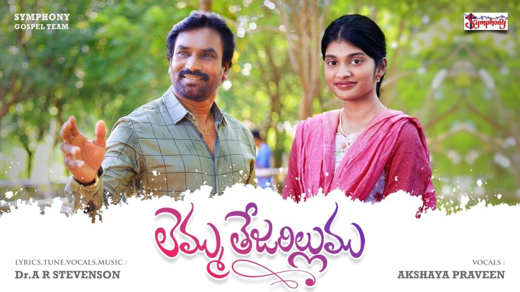 Lemmu Tejarillumu Song Lyrics I లెమ్ము తేజరిల్లుము I AR Stevenson I Akshaya Praveen I Latest Telugu Christian Song